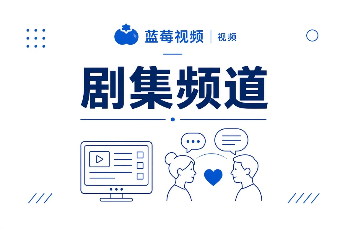 剧集频道内容视觉