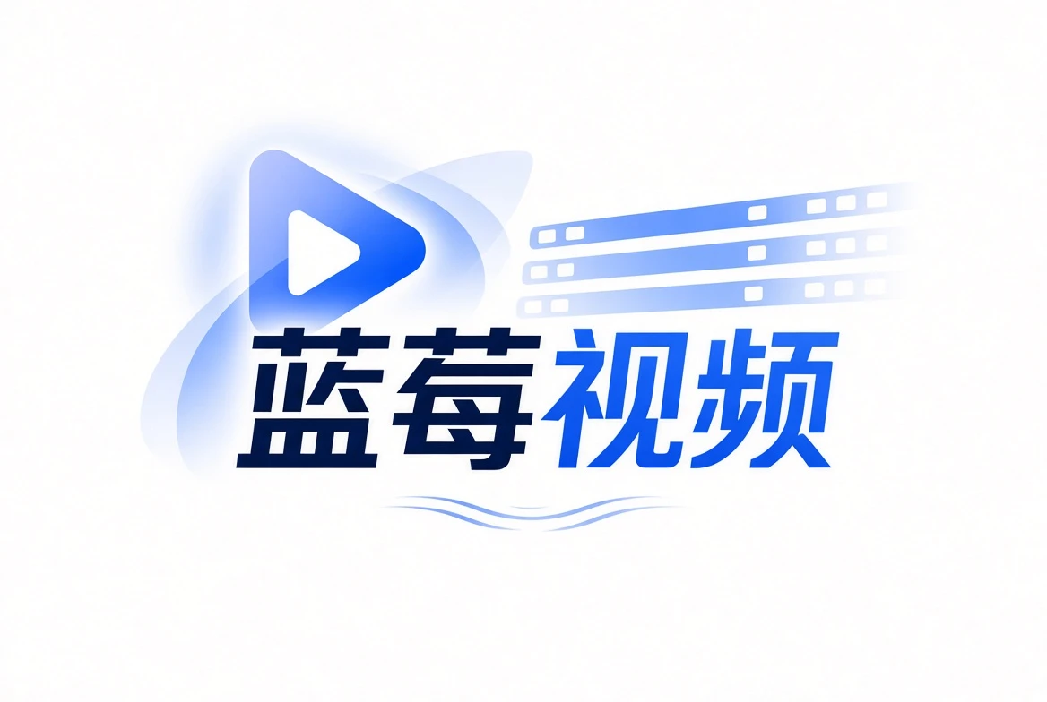 关于蓝莓视频内容视觉